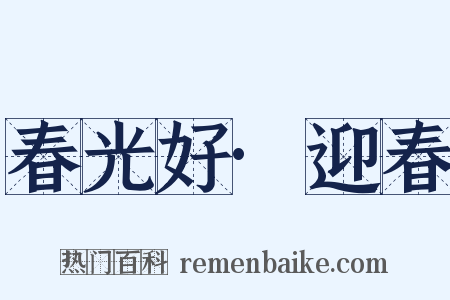 春光好·迎春是什么意思的图片